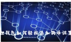 小狐狸钱包如何轻松添加狗币设置指南