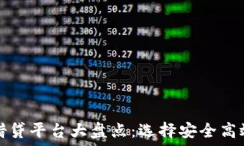   
虚拟币钱包借贷平台大盘点：选择安全高效的借款方案