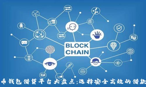   
虚拟币钱包借贷平台大盘点：选择安全高效的借款方案