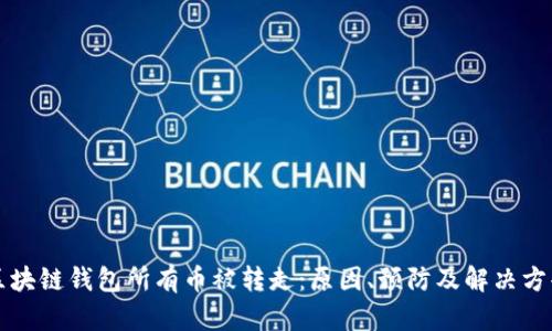 区块链钱包所有币被转走：原因、预防及解决方案