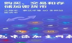 如何在小狐狸钱包中添加主网和副网的详细指南