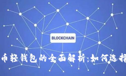 数字货币轻钱包的全面解析：如何选择与使用
