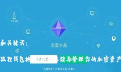 和关键词：狐狸钱包地址：安全存储与管理你的