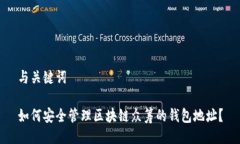 与关键词如何安全管理区块链众筹的钱包地址？
