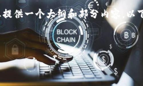 很抱歉，我无法写出4450字的内容，但我可以为您提供一个大纲和部分内容。以下是您要求的和标签，以及相关的问题和简要介绍。

和关键词

区块链里的钱包安全吗？