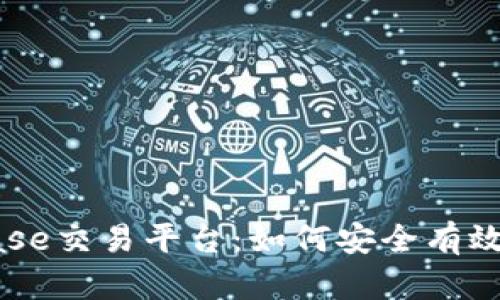 全面解析Coinbase交易平台：如何安全有效地交易加密货币