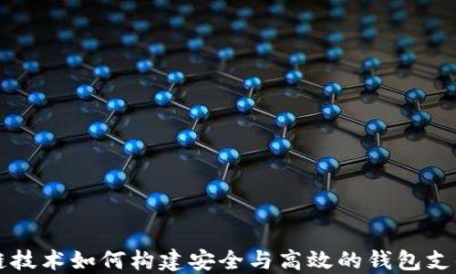 
区块链技术如何构建安全与高效的钱包支付系统