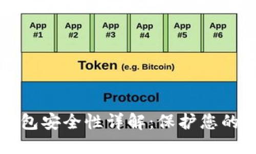 小狐狸钱包安全性详解：保护您的数字资产
