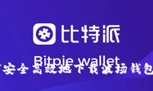 如何安全高效地下载波场钱包APP