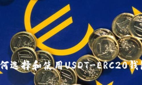 如何选择和使用USDT-ERC20钱包？