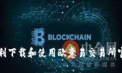 如何顺利下载和使用欧意易交易所官网应用