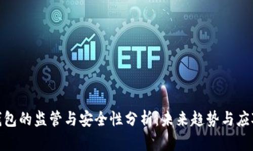 数字钱包的监管与安全性分析：未来趋势与应对措施