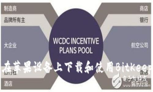 如何在苹果设备上下载和使用BitKeep钱包