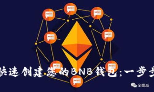 如何快速创建您的BNB钱包：一步步指南