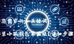 以下是符合您需求的和关键词:如何下载安装小狐