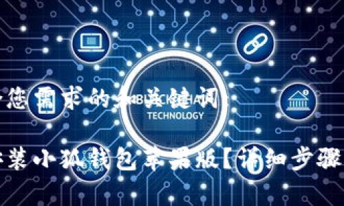 以下是符合您需求的和关键词:

如何下载安装小狐钱包苹果版？详细步骤与注意事项