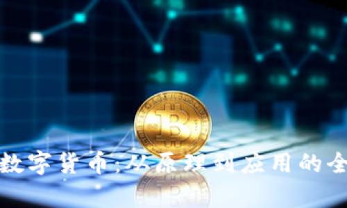 探秘数字货币：从原理到应用的全解析