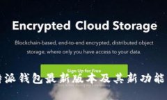 比特派钱包最新版本及其新功能详解