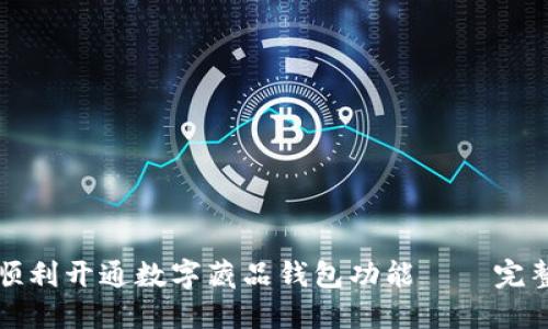 如何顺利开通数字藏品钱包功能——完整指南