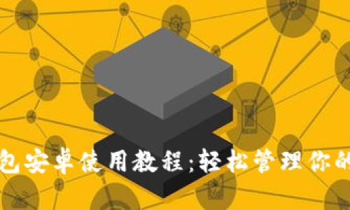 小狐狸钱包安卓使用教程：轻松管理你的数字资产