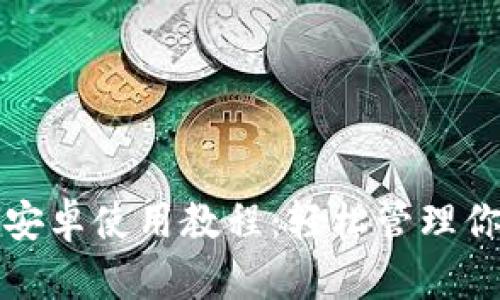 小狐狸钱包安卓使用教程：轻松管理你的数字资产