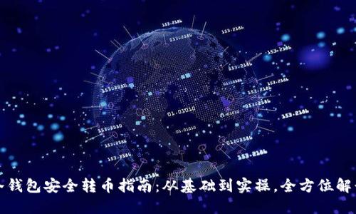 冷钱包安全转币指南：从基础到实操，全方位解读