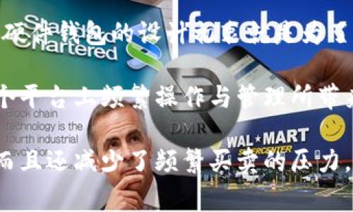 硬件钱包是一种用于存储和管理加密货币私钥的设备，它与互联网隔离，以提供更高的安全性。硬件钱包通常具有小型的外观，类似于USB闪存驱动器，用户可以通过USB或蓝牙等方式将其与计算机或手机连接。

硬件钱包的主要功能是保护用户的私钥。私钥是用于访问和管理加密货币的关键，若被泄露，用户的资产将面临被盗的风险。硬件钱包通过生成和存储私钥，然后进行加密来确保安全。当用户进行交易时，私钥不会离开硬件钱包，而是通过该设备进行签名。这样的机制有效避免了私钥在联网设备上的暴露。

硬件钱包的使用过程通常包括以下步骤：

1. **初始化钱包**：首次使用硬件钱包时，用户需要设置一个 PIN 码，并生成一组恢复助记词，用户最好将这组助记词保存在安全的地方，以备不时之需。

2. **转入加密货币**：将加密货币转入硬件钱包的地址，地址是由钱包生成的，用户可以将这个地址共享给他人，以接收加密资产。

3. **签名交易**：当需要发送加密货币时，用户在计算机或手机上发起交易，交易信息会发送到硬件钱包进行签名，签名完成后，再将交易信息发送到区块链网络。

4. **更新与备份**：保持硬件钱包的固件更新，并对助记词进行正确的备份，确保钱包长期安全。

硬件钱包的主要优势包括：
- **安全性高**：因为私钥不接触互联网，降低了被黑客攻击和网络盗窃的风险。
- **易于使用**：大部分硬件钱包的用户界面友好，即使是非专业用户也能轻松上手。
- **支持多种加密货币**：许多硬件钱包支持多种主流加密货币，方便用户统一管理。

然而，硬件钱包也有其缺点，包括：
- **成本较高**：与软件钱包相比，硬件钱包的价格较贵。
- **便携性限制**：虽然设计方便，但仍需携带设备，增加了丢失的风险。
- **技术要求**：对于部分用户，尤其是非技术用户，操作起来可能会有一定的学习曲线。

需要注意的是，虽然硬件钱包提供了较高的安全性，但没有任何设备是绝对安全的，用户仍需保持对设备的谨慎使用。

总而言之，硬件钱包是保护个人加密资产的重要工具，通过其独特的存储和交易机制，为用户提供了一定程度的安全保障，是加密货币投资者和持有者的重要选择。

### 可能相关的问题

1. 硬件钱包和软件钱包有什么区别？

硬件钱包和软件钱包是两种不同类型的加密货币钱包，它们之间有几个显著的区别。

首先，安全性是二者最大的不同。硬件钱包作为一种实体设备，私钥在设备内部进行存储，不与互联网连接，这就大大降低了被黑客攻击的风险。而软件钱包通常是通过电脑或手机上的应用程序来存储私钥，若设备被恶意软件感染，私钥可能会被盗。

其次，便捷性上，软件钱包的使用更加方便，用户只需在手机或电脑上下载应用即可快速使用，适合日常小额交易。硬件钱包则需要用户携带设备，进行连接操作，这在小额频繁交易中可能会感到不便。

另外，存储能力也有所差异，硬件钱包一般支持多种主流加密货币，但对于小众币种的支持可能不如软件钱包广泛。软件钱包则更容易适应新兴币种的波动，更新速度更快。

在费用方面，硬件钱包的初始成本更高，用户需要支付设备的费用。而软件钱包大多是免费的，但可能会存在手续费等其他附加费用。

总的来说，用户选择硬件钱包还是软件钱包取决于他们的需求和风险承受能力。如果追求安全性与资产保护，硬件钱包是首选；若注重便捷性与快速交易，软件钱包则更为合适。

2. 如何选择一款适合自己的硬件钱包？

在选择硬件钱包时，需要考虑几个关键因素，以确保能找到适合自己的产品。

首先，安全性是考量的首要因素。选择知名品牌的硬件钱包是一个好的选择，因为这些品牌通常会定期进行安全更新和修复漏洞。如Ledger、Trezor等品牌在行业内享有良好声誉，用户可以参考其过往的安全记录。

其次，支持的币种范围也是选择硬件钱包的重要指标。用户需确认所选硬件钱包是否支持其所持有的加密货币，最好选择支持多种主流币种的产品，以便于集中管理。

此外，用户体验也不可忽视。不同品牌之间的用户界面可能差异较大，操作的便捷性会影响用户的使用体验。推荐在购买前查看相关的产品评测与使用指南，了解设备的实际操作情况。

成本也是需要考虑的一部分。硬件钱包的价格区间较广，用户应根据自身的预算来选择合适的产品。在确定了预算的同时，也要平衡安全性与功能性。相对便宜的产品可能在某些安全功能上有所妥协。

最后，不妨查阅用户评价和反馈，了解先前用户的购买体验。这对于评估产品的优缺点有着重要作用，有助于更好地筛选出优质的硬件钱包。

3. 如何安全地备份和恢复硬件钱包？

备份和恢复硬件钱包是确保加密资产安全的重要环节。用户在首次设置硬件钱包时，通常会生成一组助记词，这组助记词是恢复钱包的关键。

在备份阶段，用户需将助记词以书面形式记录下来，避免电子形式保存。助记词应存放在一个安全的地方，最好是防水、防火的地方，并避免任何可能的随意公开与分享。许多用户选择将助记词放在银行保险箱中以提高安全性。

在恢复方面，应首先确保硬件钱包的固件是最新的。然后，用户需要将设备连接到计算机，并按照设备上的指示输入助记词，设备会自动检测并恢复钱包的状态。

值得注意的是，若助记词遗失且没有其它备份，用户的加密资产将无法恢复。因此，务必保管好助记词，并考虑分散存储的策略，例如备份两份，保存在不同的地点。

4. 硬件钱包的使用过程安全吗？

硬件钱包的使用过程相对安全，但并非绝对无风险。下文主要讨论使用过程中可能遇到的风险及相应的避免措施。

首先，在初始化阶段，确保设备是通过官方渠道购买的，避免二手商品的风险。有些损坏或被篡改的设备可能已经被安装恶意软件，可以导致私钥泄露。

其次，操作时，用户应确保环境安全。在使用过程中避免在公共场合或公共网络下进行交易，尽量使用自己的受信任的计算机进行操作。

再者，定期更新硬件钱包的固件以确保安全。通常，硬件钱包会通过官方软件定期推送更新，用户需及时进行安装，以保证设备的安全性和稳定性。

最后，保持助记词和 PIN 码的保密，勿与他人分享。这些信息是钱包安全的核心，若被他人知晓，资产随时可能面临风险。建议设定复杂的PIN码，避免简单或容易猜测的密码。

5. 硬件钱包在加密货币投资中的重要性是什么？

硬件钱包在加密货币投资中扮演着至关重要的角色，主要体现在资产安全、操作简便以及长期持有等方面。

首先，硬件钱包能够有效降低资产被盗的风险。随着加密货币的普及，相关的网络攻击事件屡见不鲜，黑客对私钥的攻击手段日益翻新。而硬件钱包的设计初衷就是为了将私钥离线存储，避免因连接互联网而被黑客攻击。

在资产管理上，硬件钱包还便于用户进行多币种的统一管理。对于持有多种加密货币的投资者，使用硬件钱包来集中管理，可以避免在多个平台上频繁操作与管理所带来的不便。

最后，硬件钱包适合长期持有加密资产的用户。对于那些计划长期持有或投资加密货币的人士，硬件钱包不仅能够提供更高的安全保障，而且还减少了频繁买卖的压力，适合于那些追求长期增值的投资策略。