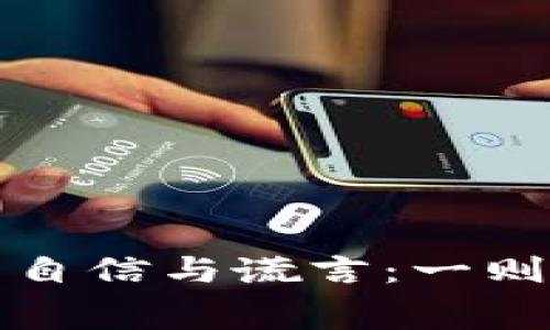 小狐狸的自信与谎言：一则寓言故事