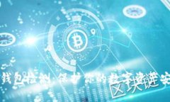 区块链钱包检测：保护你的数字资产安全之路