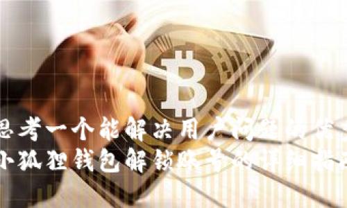 思考一个能解决用户问题的优秀
小狐狸钱包解锁账号的详细指南