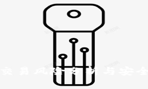 数字钱包交易风险分析与安全防护指南