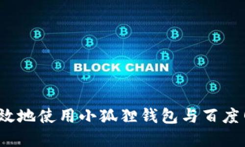 如何安全高效地使用小狐狸钱包与百度网盘相结合？