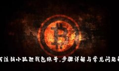 如何注销小狐狸钱包账号，步骤详解与常见问题