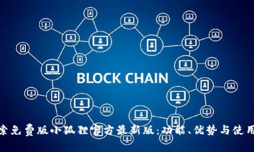 : 探索免费版小狐狸官方最新版：功能、优势与使用心得