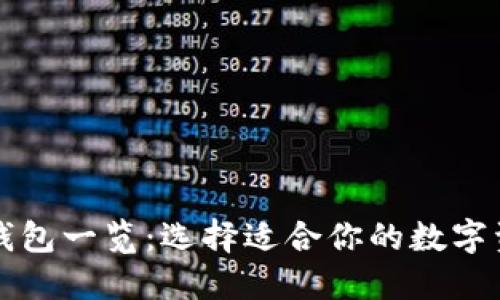 区块链主流钱包一览：选择适合你的数字资产管理工具