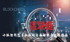 小狐狸钱包手机版的全面解析与使用指南