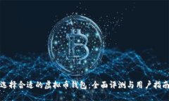 选择合适的虚拟币钱包：全面评测与用户指南