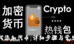   小狐狸如何添加代币：详细步骤与常见问题解答