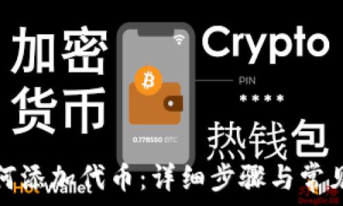   
小狐狸如何添加代币：详细步骤与常见问题解答