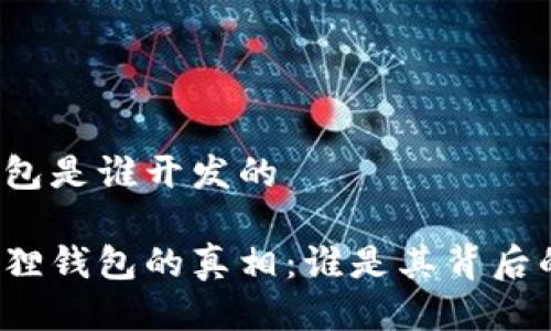 小狐狸钱包是谁开发的

揭开小狐狸钱包的真相：谁是其背后的开发者？