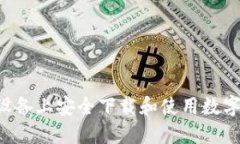 : 如何在iOS设备上安全下载和使用数字货币交易