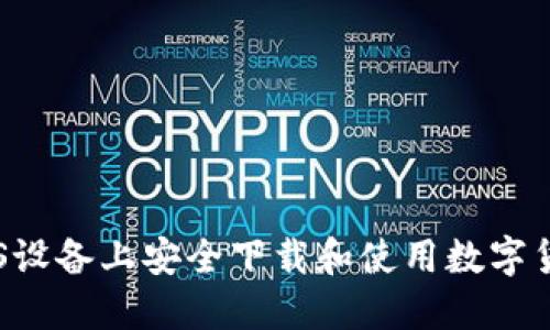 : 如何在iOS设备上安全下载和使用数字货币交易APP