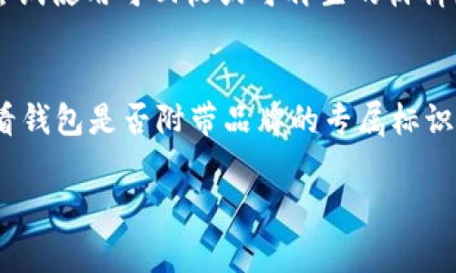 “wallet”翻译成中文是“钱包”。这个词在日常生活中使用广泛，指的是用于存放现金、信用卡、身份证、名片等物品的小型容器。以下是关于“钱包”的详细介绍，包括它的功能、类型以及使用注意事项等方面的内容。

什么是钱包
钱包是人们日常生活中常见的一种配件，主要用于携带和存放现金、信用卡、证件和其他小物品。在现代社会中，钱包不仅仅是一个实用的物件，它的设计、材质和品牌也可以反映使用者的个性和品味。

钱包的功能
钱包的最基本功能是为了存储金钱和各种卡片。一般来说，钱包内部会设有多个隔层，以方便用户分类存放不同种类的物品。例如，一些钱包设有专门的插槽来放置银行卡，或者设计出用于放置现金和零钱的专门口袋。此外，现代钱包有时还包括防 RFID 技术，以保护用户的个人信息不被窃取。

钱包的类型
钱包的类型多种多样，根据材质、大小和功能的不同，可以大致分为以下几类：
ul
    listrong皮革钱包：/strong这是最常见的一种钱包，通常具有优雅的外观和良好的耐用性。皮革钱包的价格范围广泛，从经济型到奢侈品牌应有尽有。/li
    listrong布艺钱包：/strong这种钱包用轻便的布料制作，通常价格便宜，适合年轻人的日常使用。/li
    listrong拉链钱包：/strong具有拉链设计的钱包，能够提供更好的安全性，防止物品掉落。/li
    listrong名片夹：/strong虽然功能上有所不同，但许多人也会把名片夹当成钱包的一种，这种夹子专门用于存储名片。/li
    listrong手机钱包：/strong这是近年来兴起的一种新型钱包，通常与手机结合在一起，既可以存放钱和卡片，又可以用作手机保护壳。/li
/ul

选择钱包时需要注意的事项
在选择钱包时，用户应考虑多个因素，以确保选购到合适的产品：
ul
    listrong材质：/strong选择高质量的材料可以提升钱包的耐用性。皮革、帆布和合成材料各有优缺点，需要根据个人需求来选择。/li
    listrong容量：/strong根据个人的需求来选择钱包的大小和容量。如果需要携带多张卡片或者大量现金，选择一个大一点的钱包可能更为合适。/li
    listrong安全性：/strong现在许多钱包都添加了防盗和防 RFID 消费等技术，选择这些类型的钱包可以增加安全性。/li
    listrong设计：/strong钱包的外观和颜色也是重要的因素，选择一个符合自己个性和穿衣风格的钱包会让使用体验更好。/li
    listrong品牌：/strong虽然品牌不是唯一标准，但知名品牌通常在材料和做工上会有更好的保障。/li
/ul

钱包使用注意事项
使用钱包时，有几个事项需要注意，以更好地保护个人财物：
ul
    listrong定期整理：/strong定期清理钱包，删除不必要的收据和过期的卡片，以保持钱包的整洁。/li
    listrong保护隐私：/strong尽量避免在公共场合频繁拿出钱包，以防个人信息被盗。/li
    listrong慎重选择存放位置：/strong在外出时，应将钱包放在安全的地方，比如内部口袋，而不是暴露在外的袋子里。/li
    listrong备份重要信息：/strong如果钱包中存放有重要文件或卡片，应及时备份相关信息，以防遗失。/li
/ul

相关问题
以下是关于钱包的一些常见问题，针对每个问题进行深入探讨：

1. 如何选择适合自己的钱包？
选择适合自己的钱包并不是一件简单的事情，用户在做决定时应考虑以下几个方面：
首先，需要明确自己的需求。用户应该考虑自己通常携带的物品类型，例如是否需要存放大量现金、信用卡或者身份证。在确认需要储存的物品后，选择一个相应大小的钱包是首要一步。其次是材质的选择，皮革、布料、合成材料各有优势，用户应根据个人喜好和预算做出选择。最后，用户在选择钱包时也要注意款式和品牌，选择自己喜欢的设计和知名品牌，可以提高使用体验。

2. 钱包的防盗设计有哪些？
随着社会的进步，钱包的防盗设计变得越来越重要。现在市面上的钱包普遍会采用几种措施来提升安全性。首先是RFID防护技术，这项技术可以阻止盗刷，保护用户的信用卡信息不被窃取。其次，有些钱包会设计出拉链、扣子和按钮等结构，使钱包在关闭状态下更加安全。此外，有些品牌还推出了具备GPS定位功能的钱包，用户可以实时追踪钱包的位置。这些防盗设计的目的是为了保护用户的财务安全，让用户在使用过程中更加放心。

3. 如何保养皮革钱包？
皮革钱包因其独特的质感和优雅的外观，备受用户喜爱。为了延长皮革钱包的使用寿命，正确的保养是必不可少的。首先，应定期使用干净的软布擦拭钱包表面，以清除污垢和灰尘。其次，避免将钱包暴露在阳光下，这可能导致皮革的褪色和干裂。此外，使用专业的皮革护理喷雾和滋润剂，可以帮助保持皮革的柔软性和光泽。最后，在使用皮革钱包时，尽量避免接触水分，以免影响皮革的质感。

4. 钱包的流行趋势是什么？
近年来，钱包的流行趋势也在不断变化。一个显著的趋势是“极简主义”，越来越多的用户倾向于选择简约设计的钱包，注重功能与外观的结合。同时，“环保材料”的使用也是一个重要的趋势，许多品牌开始尝试使用可回收或可再生的材料来制作钱包，以满足用户的环保意识。此外，智能钱包也逐渐进入市场，这种钱包通常具备蓝牙功能，用户可以通过手机App追踪钱包的位置信息以及进行其他智能操作，让传统钱包被赋予了新的技术含量。

5. 如何辨别钱包的真伪？
辨别钱包的真伪是购买高端品牌钱包时需要注意的事项。购买时首先要仔细观察钱包的做工。正品钱包通常做工精细，每个细节都有保证，而仿品则往往存在缝合线不均匀、材质粗糙等问题。此外，可以查看钱包是否附带品牌的专属标识和防伪标签。许多高端品牌会在内衬或卡槽中嵌入防伪标识，可以通过官方渠道进行验证。最后，忠告用户在正规渠道和授权商店购入钱包，以降低购买到假货的风险。

以上关于钱包的介绍和常见问题解答，旨在帮助用户更好地理解这一日常生活中的必备物品。希望能够对你有所帮助！