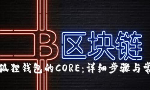 如何找回小狐狸钱包的CORE：详细步骤与常见问题解答