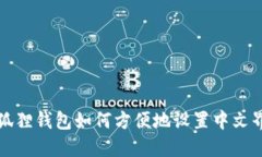 小狐狸钱包如何方便地设置中文界面