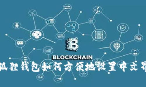 小狐狸钱包如何方便地设置中文界面