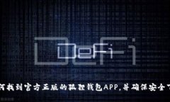 如何找到官方正版的狐狸钱包APP，并确保安全下