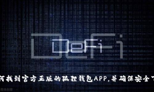 如何找到官方正版的狐狸钱包APP，并确保安全下载