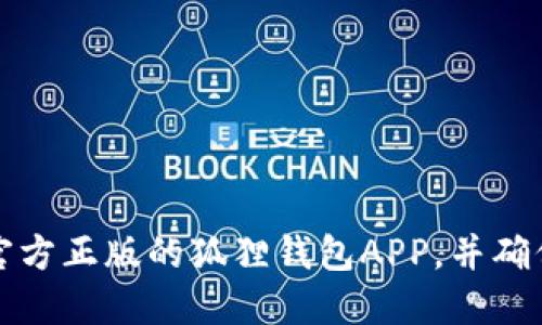 如何找到官方正版的狐狸钱包APP，并确保安全下载