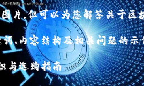 抱歉，我无法提供高清图片，但可以为您解答关于区块链钱包的详细问题。 

!-- 以下为题目、关键词、内容结构及相关问题的示例 --

区块链钱包的基础知识与选购指南